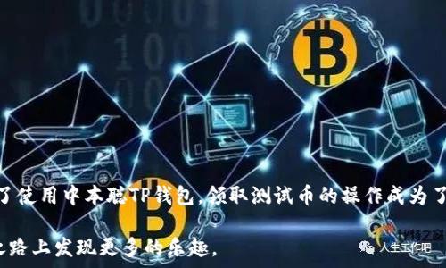   
  中本聪TP钱包操作指南：轻松领取测试币/    

 关键词 中本聪, TP钱包, 测试币, 操作指南, 数字货币 关键词   

什么是中本聪TP钱包？  
中本聪TP钱包是一款适用于数字货币用户的钱包工具，它不仅支持比特币和其他主流数字货币的存储和转账，还具有领取测试币的功能。测试币在区块链开发和学习中起着重要的作用，用户可以通过它来熟悉交易流程，以及测试自己编写的合约功能，而不需要花费真实的数字资产。  

为何需要测试币？  
在数字货币的生态系统中，测试币的主要功能是为开发者提供一个安全的测试环境。对于新手来说，测试币是一种无风险的学习方式，使他们可以在区块链上尝试各种操作，而不必担心资金损失。例如，开发者在创建新智能合约时，可以使用测试币进行模拟交易，通过这样的方式，他们能够及时发现并修复潜在的问题。  

获取测试币的步骤  
下面是如何在中本聪TP钱包上操作领测试币的具体步骤：  
ol  
listrong下载并安装中本聪TP钱包：/strong首先，你需要在你的设备上下载中本聪TP钱包。无论是安卓还是iOS系统，都可以在官方网页找到相应的下载链接。安装完成后，确保你妥善保管好钱包的助记词。/li  
listrong创建新钱包或导入已有钱包：/strong启动钱包后，如果你是新用户，选择创建新钱包，并按提示设置密码和助记词。如果已经有钱包，可以通过助记词导入。/li  
listrong进入领取测试币的界面：/strong在主界面中，寻找“领取测试币”或“币种兑换”的选项。很多情况下，这个选项会在设置或工具类的菜单中。/li  
listrong选择测试币类型：/strongTP钱包通常会提供多种测试币进行选择。用户可根据自己的需求，选择相应的区块链类型的测试币。/li  
listrong获取测试币：/strong点击领取按钮，系统将根据设定的规则将测试币转入你的钱包。一些平台可能要求用户输入其他信息，比如邮箱、社交媒体账号等，供后续跟踪和验证。/li  
/ol  

注意事项  
在领取测试币时，用户需要注意以下几点：  
ul  
li确保钱包地址的准确性：用户在领取测试币的过程中，任何小错误都可能导致币的损失。/li  
li操作安全性：不要在不可靠的网站或平台上输入个人信息，以防止数据泄露。/li  
li了解测试币的使用场景：测试币一般只能在测试网络中使用，因此用户要明确待测试的功能和目标。/li  
/ul  

正如我个人的经验所示，刚开始接触数字货币时，对于测试币的理解相对肤浅，总觉得只要有币能够交易就好了。随着技术的深入，我意识到测试币能够提供一个低风险的实验场，帮助我快速掌握区块链技术的基本构造与参与方式。在某次参与开发时，我通过获取测试币，顺利完成了多个功能的验证，避免了真实环境下造成的损失。  

测试币的常见用途  
在概述完获取测试币的步骤后，我们可以进一步探讨测试币的实际应用场景。以下是一些常见的用途：  
ul  
listrong智能合约的测试：/strong开发者可以利用测试币在智能合约的不同场景中进行验证，确认合约的正确性和安全性。/li  
listrong用户界面的交互测试：/strong通过测试币，可以模拟用户交互场景，找到应用界面的潜在问题，进而用户体验。/li  
listrong区块链项目的演示：/strong在向投资者或合作伙伴演示区块链项目时，使用测试币能够使场景逼真而又不涉及实际资金，减少风险。/li  
/ul  

总结与展望  
在数字货币的领域，测试币为我们提供了一个极为便利的工具，使得学习与开发更为安全和高效。当我回想起最初的学习过程时，恍如昨日，自从学会了使用中本聪TP钱包，领取测试币的操作成为了我每次处理项目的起点。在未来，随着区块链技术的持续进步，测试币的应用场景无疑将会拓展，可能会有更多的创新项目出现在我们的视野之中。  

总之，如果你还没有尝试过中本聪TP钱包的操作，或者对测试币的使用依然感到困惑，不妨按照上述步骤进行尝试，相信你会在这条数字货币的探索之路上发现更多的乐趣。  