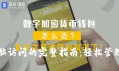 TP钱包支持电脑访问的完整