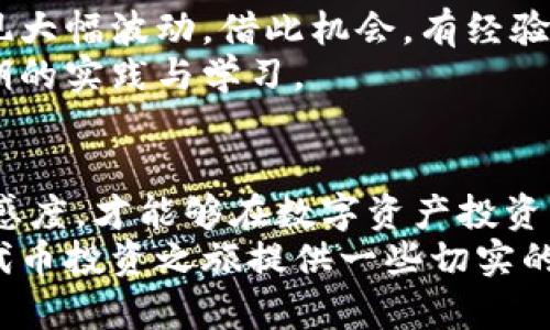 如何通过钱包上线代币实现投资收益最大化/

钱包, 上线代币, 投资收益, 数字资产, 区块链/guanjianci

引言：钱包与代币的新时代
在当今快速发展的数字经济中，虚拟货币和区块链技术正在逐渐改变传统金融的面貌。随着比特币和以太坊等主流数字资产的成功，越来越多的投资者将目光转向了各种新兴代币及其背后的钱包技术。上线新的代币不仅可以为用户提供更多的投资选择，还能通过钱包的功能实现更好的资产管理。本文将探讨如何通过钱包上线代币来实现投资收益的最大化，并分享一些实用的经验和见解。

代币的魅力：为什么我们需要关注它们
首先，代币代表着新经济模式的一部分，它们不仅能够作为数字资产进行交易，还可以代表参与某个项目的权益或投票权。上线新的代币，意味着你可以投资于潜在的高增长项目。例如，某些代币可以用于特定生态系统内的交易或服务使用，这会直接提升其市场需求和价值。想象一下，如果你在一个代币还未广泛流通时就进行了投资，那么随着时间的推移，你的资产将可能实现大幅增值。

钱包的功能：资产安全与便捷管理
在讨论代币之前，我们必须先了解钱包的作用。数字钱包不仅仅是存储代币的地方，更是你管理数字资产的重要工具。有些钱包提供先进的安全功能，比如多重签名和冷存储，确保你的资产安全。此外，用户友好的接口和便捷的交易功能可以让你轻松管理各种代币，随时进行买卖操作。
记得我第一次使用数字钱包时，我选择了一个用户评价很高的多币种钱包。它的界面直观，我很快就能理解如何进行代币的转账和接收。更值得一提的是，这个钱包支持多种交易对，使我可以便捷地进行跨币种的兑换，最大化收益。

选择合适的钱包：对比和评估
在选择钱包时，用户应考虑多个因素。首先是安全性，确保钱包提供坚实的安全保障。其次是用户体验，钱包的操作是否易于上手，是否支持多种代币，以及是否具有良好的客户支持服务。
之后，我亲自体验了几个不同类型的钱包：热钱包、冷钱包，以及硬件钱包。热钱包方便快捷，适合频繁交易，但相对较不安全；冷钱包和硬件钱包则适合长期存储资产，但使用上稍显繁琐。在进行代币投资时，选择合适的钱包可以保障你资产的安全性，同时还可以提升交易的灵活性和效率。

上线代币的策略：选择与分析
当你准备在你的钱包中上线新代币时，选择值得投资的项目至关重要。首先，认真分析项目的白皮书，了解团队背景及其技术基础。一个有前景的代币项目，通常会有清晰的路线图和真实的应用案例。
举个例子，在我关注的某个去中心化金融（DeFi）项目中，项目团队有丰富的区块链背景，并且已经在市场上上线了一些产品。由于他们的代币将用于未来收益的分配，我便决定投入一部分资金。借此机会，我不仅能够参与新型金融生态的建立，还能享受潜在的投资收益。

潜在收益与风险：理性投资的重要性
任何投资都有风险，各类代币的波动性更是显而易见。我们需要时刻保持警惕，合理评估投资风险。虽然某些代币可能迅速升值，但也有可能面临暴跌的风险。例如，在某个代币发行后，市场曾出现过剧烈的波动，一度让我深感担忧。
为了降低风险，我通常会采用分散投资策略，避免将所有资金集中在一个代币上。通过分析多个项目的风险与收益，我可以根据市场动态及时调整我的投资组合，从而实现风险与收益的平衡。

市场趋势：加强你的投资敏感度
在代币投资的过程中，市场趋势分析是必不可少的一环。了解市场的动态能够帮助你更好地把握投资时机。例如，在某些特定时期，针对行业热点或者新闻事件，某些代币的价格会出现大幅波动。借此机会，有经验的投资者常常能获得可观的收益。
我在参与某个生态系统的代币时，就充分利用了市场趋势。在大盘上涨的趋势下，提前布局并于合适时机售出，从而实现了快速获利。这种对趋势的敏感度和自我调整的能力，需要长期的实践与学习。

结论：智慧选择，理性投资
钱包上线代币的过程不仅仅是一个简单的投资行为，而是要求投资者具备全面的市场分析能力与风险管理意识。通过合理选择合适的钱包，深入分析代币项目，保持对市场趋势的敏感度，才能够在数字资产投资中取得成功。
总之，钱包的功能与代币的潜在价值相结合，为用户提供了独特的投资机会。在这个充满挑战和机遇的领域，理性和智慧始终是取得成功的重要因素。希望通过以上的探讨，能对你的代币投资之旅提供一些切实的帮助和启发。