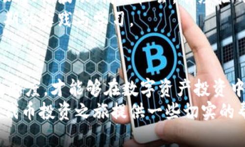 如何通过钱包上线代币实现投资收益最大化/

钱包, 上线代币, 投资收益, 数字资产, 区块链/guanjianci

引言：钱包与代币的新时代
在当今快速发展的数字经济中，虚拟货币和区块链技术正在逐渐改变传统金融的面貌。随着比特币和以太坊等主流数字资产的成功，越来越多的投资者将目光转向了各种新兴代币及其背后的钱包技术。上线新的代币不仅可以为用户提供更多的投资选择，还能通过钱包的功能实现更好的资产管理。本文将探讨如何通过钱包上线代币来实现投资收益的最大化，并分享一些实用的经验和见解。

代币的魅力：为什么我们需要关注它们
首先，代币代表着新经济模式的一部分，它们不仅能够作为数字资产进行交易，还可以代表参与某个项目的权益或投票权。上线新的代币，意味着你可以投资于潜在的高增长项目。例如，某些代币可以用于特定生态系统内的交易或服务使用，这会直接提升其市场需求和价值。想象一下，如果你在一个代币还未广泛流通时就进行了投资，那么随着时间的推移，你的资产将可能实现大幅增值。

钱包的功能：资产安全与便捷管理
在讨论代币之前，我们必须先了解钱包的作用。数字钱包不仅仅是存储代币的地方，更是你管理数字资产的重要工具。有些钱包提供先进的安全功能，比如多重签名和冷存储，确保你的资产安全。此外，用户友好的接口和便捷的交易功能可以让你轻松管理各种代币，随时进行买卖操作。
记得我第一次使用数字钱包时，我选择了一个用户评价很高的多币种钱包。它的界面直观，我很快就能理解如何进行代币的转账和接收。更值得一提的是，这个钱包支持多种交易对，使我可以便捷地进行跨币种的兑换，最大化收益。

选择合适的钱包：对比和评估
在选择钱包时，用户应考虑多个因素。首先是安全性，确保钱包提供坚实的安全保障。其次是用户体验，钱包的操作是否易于上手，是否支持多种代币，以及是否具有良好的客户支持服务。
之后，我亲自体验了几个不同类型的钱包：热钱包、冷钱包，以及硬件钱包。热钱包方便快捷，适合频繁交易，但相对较不安全；冷钱包和硬件钱包则适合长期存储资产，但使用上稍显繁琐。在进行代币投资时，选择合适的钱包可以保障你资产的安全性，同时还可以提升交易的灵活性和效率。

上线代币的策略：选择与分析
当你准备在你的钱包中上线新代币时，选择值得投资的项目至关重要。首先，认真分析项目的白皮书，了解团队背景及其技术基础。一个有前景的代币项目，通常会有清晰的路线图和真实的应用案例。
举个例子，在我关注的某个去中心化金融（DeFi）项目中，项目团队有丰富的区块链背景，并且已经在市场上上线了一些产品。由于他们的代币将用于未来收益的分配，我便决定投入一部分资金。借此机会，我不仅能够参与新型金融生态的建立，还能享受潜在的投资收益。

潜在收益与风险：理性投资的重要性
任何投资都有风险，各类代币的波动性更是显而易见。我们需要时刻保持警惕，合理评估投资风险。虽然某些代币可能迅速升值，但也有可能面临暴跌的风险。例如，在某个代币发行后，市场曾出现过剧烈的波动，一度让我深感担忧。
为了降低风险，我通常会采用分散投资策略，避免将所有资金集中在一个代币上。通过分析多个项目的风险与收益，我可以根据市场动态及时调整我的投资组合，从而实现风险与收益的平衡。

市场趋势：加强你的投资敏感度
在代币投资的过程中，市场趋势分析是必不可少的一环。了解市场的动态能够帮助你更好地把握投资时机。例如，在某些特定时期，针对行业热点或者新闻事件，某些代币的价格会出现大幅波动。借此机会，有经验的投资者常常能获得可观的收益。
我在参与某个生态系统的代币时，就充分利用了市场趋势。在大盘上涨的趋势下，提前布局并于合适时机售出，从而实现了快速获利。这种对趋势的敏感度和自我调整的能力，需要长期的实践与学习。

结论：智慧选择，理性投资
钱包上线代币的过程不仅仅是一个简单的投资行为，而是要求投资者具备全面的市场分析能力与风险管理意识。通过合理选择合适的钱包，深入分析代币项目，保持对市场趋势的敏感度，才能够在数字资产投资中取得成功。
总之，钱包的功能与代币的潜在价值相结合，为用户提供了独特的投资机会。在这个充满挑战和机遇的领域，理性和智慧始终是取得成功的重要因素。希望通过以上的探讨，能对你的代币投资之旅提供一些切实的帮助和启发。