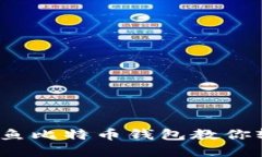 无需担心安全，咸鱼比特