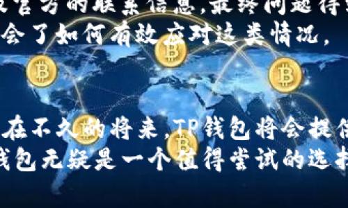 tp钱包官方网站入口 - 了解如何安全访问和使用TP钱包，获取最佳数字资产管理体验。

tp钱包, 数字资产, 安全交易, 货币管理, 加密货币/guanjianci

什么是TP钱包？为什么需要它？
在数字货币日益普及的今天，TP钱包作为一种新的数字资产管理工具，吸引了越来越多的用户。TP钱包不仅支持多种主流加密货币的存储和交易，还具备用户友好的界面和安全的交易机制，为用户提供了极大的方便。无论你是加密货币的投资新手还是经验丰富的交易者，TP钱包都能帮助你更好地管理你的数字资产。

TP钱包的主要功能
TP钱包的功能齐全，但其核心优势主要集中在以下几个方面：
ul
    listrong多币种支持：/strongTP钱包支持多种主流加密货币，包括比特币、以太坊、USDT等，这意味着你可以在一个钱包中管理你所有的数字资产，无需频繁切换不同的钱包。/li
    listrong安全性：/strongTP钱包注重用户的安全，采用多重签名和加密方式来保护用户资产，确保交易的安全性不被威胁。/li
    listrong简单易用：/strong无论是新手还是资深用户，TP钱包都能通过简洁的界面和直观的操作使用户快速上手，轻松管理资产。/li
    listrong交易快速：/strongTP钱包的交易速度极快，这对需要快速交易的用户来说是一个重要的优点。/li
    listrong社区支持：/strongTP钱包拥有活跃的用户社区，用户可以在社区中交流经验，分享投资策略，也可以获取最新的信息和技术支持。/li
/ul

如何找到TP钱包的官方网站入口？
很多用户在寻找TP钱包的官方网站入口时，可能会遇到一些困难。首先，确保你访问的是官方网站至关重要，因为网络上存在许多钓鱼网站。
要安全地访问TP钱包的官方网站，可以根据以下步骤操作：
ol
    li通过官方网站提示进行搜索，通常官方网站会在搜索引擎中排名较高。/li
    li在社交媒体或相关论坛上找到TP钱包的链接，确保这些链接是其他用户提供的可信来源。/li
    li在确认链接之前，检查URL的格式，确保是以“https://”开头，并且域名正确。/li
    li最好定期查看官方网站更新，确保你掌握了最新的资讯和功能。/li
/ol

安全使用TP钱包的建议
虽然TP钱包自带多种安全机制，但用户在使用过程中仍需注意安全问题。以下是一些安全使用TP钱包的建议：
ul
    listrong启用双重认证：/strong检查是否可以启用双重认证功能，这样即使密码被盗，黑客也无法轻易访问你的账户。/li
    listrong定期更改密码：/strong建议定期更改你的账户密码，增加安全性。使用强密码，并避免使用易猜测的个人信息。/li
    listrong警惕钓鱼网站：/strong确保始终通过正确的入口登录TP钱包，并注意到任何可疑的链接或邮件。/li
    listrong安全备份：/strong定期对你的数字资产进行备份，并妥善保存助记词和私钥，避免因设备丢失或损坏而造成资产损失。/li
/ul

个人的使用体验分享
作为一名数字资产的爱好者，我有幸体验了TP钱包的多个功能。最让我印象深刻的就是它的用户界面设计，简单而友好。即使是我这样的新手，也能在短时间内熟悉各项功能。另外，它的交易速度也让我倍感惊喜，尤其在波动剧烈的市场环境中，能够迅速完成交易实在是一个提升使用体验的关键。
有一次，我紧急需要转换资产，原本担心会因为操作繁琐而耽误时间，然而TP钱包的界面让我一步到位，成功完成了交易。这个过程不仅让我感受到TP钱包的强大功能，更让我的投资策略得以顺利进行。

遇到的问题与解决方案
当然，使用任何工具都难免会遇到问题。比如，有时候在执行交易时遇到延迟，我通过社区论坛找到了解决方案，很多用户分享了他们的经验以及官方的联系信息，最终问题得到了解决，这也让我更加信任TP钱包的用户支持。
此外，我在代币兑换过程中也经历过一些小挫折，信息没有及时更新导致价格波动较大，不过通过了解相关知识与及时关注市场动态，我逐渐学会了如何有效应对这类情况。

未来展望与总结
随着数字货币市场的不断发展，TP钱包作为数字资产管理的重要工具，其功能和安全性将不断提升。用户体验的也是未来发展的重要方向。相信在不久的将来，TP钱包将会提供更多的创新功能，帮助用户更好地管理数字资产。
总之，TP钱包不仅仅是一个存储工具，更是一个为使用者提供便捷、安全的服务的平台。对于每一位想进入或深入数字资产市场的用户来说，TP钱包无疑是一个值得尝试的选择。