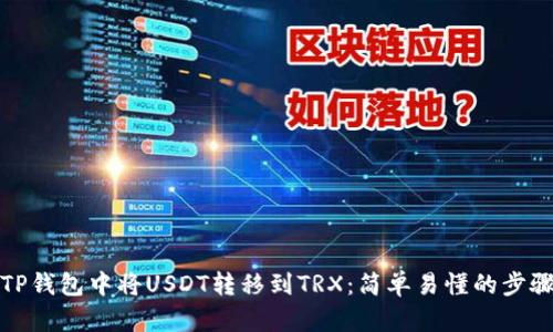 如何在TP钱包中将USDT转移到TRX：简单易懂的步骤与技巧