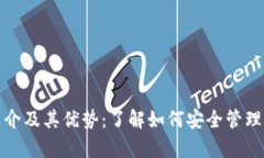 tp钱包简介及其优势：了解