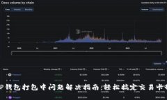 TP钱包打包中问题解决指南