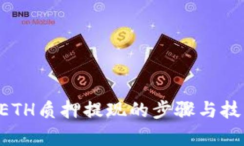 全面解析TP钱包ETH质押提现的步骤与技巧，你的投资收益