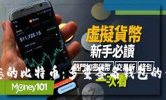 如何保护您的比特币：多