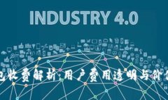 TP钱包收费解析：用户费用