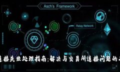 TP钱包连接失败处理指南：