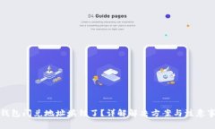 TP钱包闪兑地址填错了？详