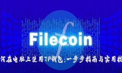 如何在电脑上使用TP钱包：