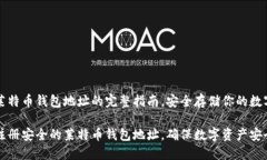 注册莱特币钱包地址的完