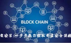 购宝钱包下载安装：一步