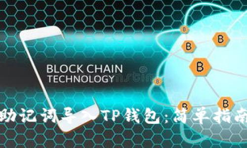 如何仅使用助记词导入TP钱包：简单指南与安全建议