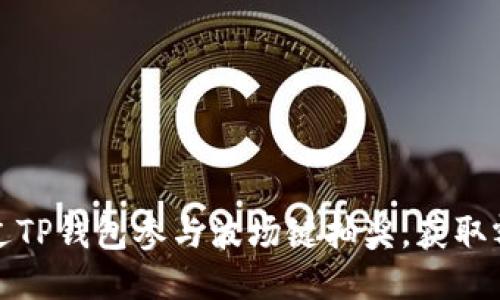 如何通过TP钱包参与波场键抽奖，获取额外收益