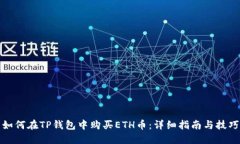 如何在TP钱包中购买ETH币：