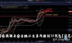 如何将狗狗币安全地从交