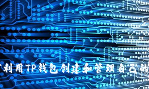如何利用TP钱包创建和管理自己的代币