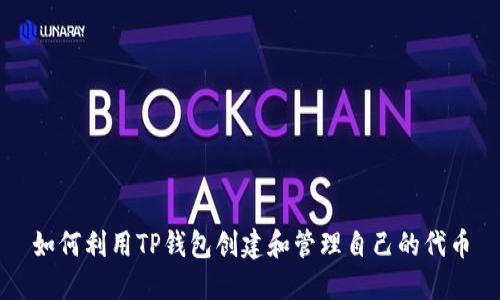 如何利用TP钱包创建和管理自己的代币
