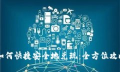 IM钱包如何快捷安全地兑现