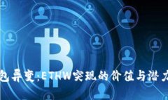 TP钱包异变：ETHW突现的价