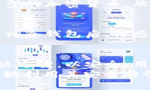 库神冷钱包多少钱？安全存储加密资产的最佳选择

冷钱包,库神,加密资产存储,数字货币安全,钱包价格/guanjianci

什么是冷钱包？
在讨论库神冷钱包的价格之前，首先我们要理解什么是冷钱包。冷钱包是一种不与互联网直接连接的钱包，专门用于存储加密资产。与热钱包相比（热钱包是指连接到互联网的钱包），冷钱包能够有效地防止黑客攻击及其他网络安全威胁。

库神冷钱包的特点与优势
库神冷钱包是市场上比较受欢迎的冷钱包之一。它有几个显著的特点，使得它成为了许多投资者的首选：
ul
    listrong安全性高：/strong库神冷钱包采用高级加密技术，确保用户的私钥和资产安全。即使设备丢失或被盗，资产也不会轻易被获取。/li
    listrong用户友好：/strong库神冷钱包的界面设计简洁，容易上手，即使是新手用户也能快速学习如何使用。/li
    listrong多币种支持：/strong该冷钱包支持多种主流加密货币，使得用户能够方便地管理各种数字资产。/li
/ul

库神冷钱包的价格分析
库神冷钱包的价格因型号及市场供需而有所不同。目前，价位通常在几百到上千元之间。对于许多投资者而言，购买一个高品质的冷钱包实际上是一项值得的投资，因为它能有效保障用户的资金安全。
例如，有客户反馈，他在使用热钱包时，经历了一次意外的资产损失，而后来选择使用库神冷钱包后，便再也没有遭遇过类似的问题。这种安全保障是用金钱无法衡量的。

为何选择库神冷钱包？
那么，为什么我们要选择库神冷钱包而不是其他品牌呢？首先，库神在安全性上做得很好。除了采用加密技术，它还提供了双重身份验证功能。这意味着即使黑客能够获取到你的设备，仍然需要额外的认证才能访问你的资产，增强了安全层次。
其次，用户体验极佳。我们常常听到用户反映，许多冷钱包在使用过程中操作繁琐，设置复杂，而库神冷钱包则通过其直观的设计降低了门槛，让所有人都能轻松使用。

该如何选择冷钱包？
虽然库神冷钱包有许多优点，购买前我们还是建议用户根据自己的需求进行选择。首先，确定你需要存储哪些类型的加密货币，然后再选择支持这些币种的冷钱包。此外，考量钱包的安全性及价格，以确保你的投资物有所值。

用户体验分享
有一位用户分享了他的使用心得。他先前用的是某款热钱包，结果在一次黑客攻击中损失惨重。转而选择使用库神冷钱包后，他感觉安心多了。他表示，使用这款冷钱包不仅不再担心安全问题，而且在操作上也非常简单方便。

总结
在当今数字货币越来越受欢迎的时代，专业安全的存储方式显得尤为重要。库神冷钱包作为一款出色的存储解决方案，以安全、用户友好和多币种支持等优点赢得了用户的信赖。
在考虑购买冷钱包时，可以先评估自己的需求与预算，最终选择适合自己的产品。如果 决定投资库神冷钱包，不妨利用其安全特性，让你的加密资产得到更全面的保护。