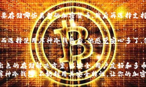 库神冷钱包多少钱？安全存储加密资产的最佳选择

冷钱包,库神,加密资产存储,数字货币安全,钱包价格/guanjianci

什么是冷钱包？
在讨论库神冷钱包的价格之前，首先我们要理解什么是冷钱包。冷钱包是一种不与互联网直接连接的钱包，专门用于存储加密资产。与热钱包相比（热钱包是指连接到互联网的钱包），冷钱包能够有效地防止黑客攻击及其他网络安全威胁。

库神冷钱包的特点与优势
库神冷钱包是市场上比较受欢迎的冷钱包之一。它有几个显著的特点，使得它成为了许多投资者的首选：
ul
    listrong安全性高：/strong库神冷钱包采用高级加密技术，确保用户的私钥和资产安全。即使设备丢失或被盗，资产也不会轻易被获取。/li
    listrong用户友好：/strong库神冷钱包的界面设计简洁，容易上手，即使是新手用户也能快速学习如何使用。/li
    listrong多币种支持：/strong该冷钱包支持多种主流加密货币，使得用户能够方便地管理各种数字资产。/li
/ul

库神冷钱包的价格分析
库神冷钱包的价格因型号及市场供需而有所不同。目前，价位通常在几百到上千元之间。对于许多投资者而言，购买一个高品质的冷钱包实际上是一项值得的投资，因为它能有效保障用户的资金安全。
例如，有客户反馈，他在使用热钱包时，经历了一次意外的资产损失，而后来选择使用库神冷钱包后，便再也没有遭遇过类似的问题。这种安全保障是用金钱无法衡量的。

为何选择库神冷钱包？
那么，为什么我们要选择库神冷钱包而不是其他品牌呢？首先，库神在安全性上做得很好。除了采用加密技术，它还提供了双重身份验证功能。这意味着即使黑客能够获取到你的设备，仍然需要额外的认证才能访问你的资产，增强了安全层次。
其次，用户体验极佳。我们常常听到用户反映，许多冷钱包在使用过程中操作繁琐，设置复杂，而库神冷钱包则通过其直观的设计降低了门槛，让所有人都能轻松使用。

该如何选择冷钱包？
虽然库神冷钱包有许多优点，购买前我们还是建议用户根据自己的需求进行选择。首先，确定你需要存储哪些类型的加密货币，然后再选择支持这些币种的冷钱包。此外，考量钱包的安全性及价格，以确保你的投资物有所值。

用户体验分享
有一位用户分享了他的使用心得。他先前用的是某款热钱包，结果在一次黑客攻击中损失惨重。转而选择使用库神冷钱包后，他感觉安心多了。他表示，使用这款冷钱包不仅不再担心安全问题，而且在操作上也非常简单方便。

总结
在当今数字货币越来越受欢迎的时代，专业安全的存储方式显得尤为重要。库神冷钱包作为一款出色的存储解决方案，以安全、用户友好和多币种支持等优点赢得了用户的信赖。
在考虑购买冷钱包时，可以先评估自己的需求与预算，最终选择适合自己的产品。如果 决定投资库神冷钱包，不妨利用其安全特性，让你的加密资产得到更全面的保护。