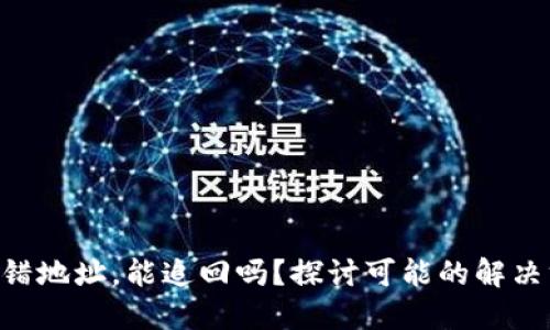 ziaotiTP钱包转错地址，能追回吗？探讨可能的解决方案与如何避免