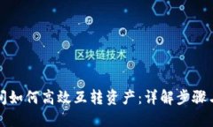 TP钱包之间如何高效互转资