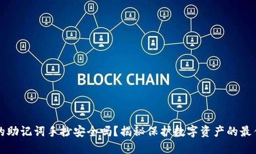 钱包的助记词手抄安全吗？揭秘保护数字资产的最佳实践