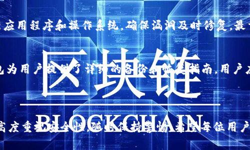 TP（通常指“TP钱包”或“Trust Wallet”）是一种加密货币钱包，可以被分类为热钱包。热钱包是指那些在线或连接互联网的加密货币钱包，与冷钱包（通常指离线或未连接互联网的钱包）相对。热钱包的优点在于便利性和快速交易，适合频繁使用和交易，而冷钱包则更为安全，适合长期存储和保护大额资产。

### 1. 什么是热钱包？

热钱包是指那些可以随时在线访问的数字资产管理工具。用户可以方便地发送和接收加密货币，并参与交易。由于热钱包始终保持与互联网连接，因此用户在访问和使用这些钱包时感觉更加便捷。例如，许多热钱包提供了用户友好的界面，使新手用户可以快速上手。

### 2. 热钱包的优缺点

便利性与易用性
热钱包的最大优势在于其容易使用的特性。用户可以随时随地进行交易，只需连接互联网。例如，像TP钱包这样的应用程序，可以让用户简单地通过手机进行交易。无论是在咖啡馆还是在公园中，轻松转账或查看余额，只需几指操作即可。

安全性风险
然而，热钱包也并非没有缺点，特别是在安全性方面。由于它们始终在线，这使其易受到黑客攻击和恶意软件的侵袭。如果用户不采取适当的安全措施，例如启用双重身份验证或保持软件更新，可能会面临资产丢失的风险。

### 3. 选择TP钱包的原因

用户友好界面
TP钱包以其友好的用户界面而闻名，即便是加密货币的新手也能轻松使用。应用程序为用户提供了直观的导航功能，让用户可以快速找到所需的功能，不必摸索复杂的操作。这对于想要快速完成交易的用户来说是一个重要的考虑因素。

多链支持
TP钱包不仅仅支持一种加密货币，它兼容多种区块链网络。这意味着用户可以管理多种资产，而不需要下载多个不同的钱包应用。这种多链支持为用户带来了便利，尤其是在需要频繁交易不同资产的情况下。

### 4. 加密货币的未来与热钱包的角色

随着加密货币的普及，越来越多的人开始关注如何安全地存储自己的数字资产。热钱包，尤其是像TP钱包这样的应用程序，已经成为许多用户的首选。其便捷性使得用户能够更好地参与加密货币生态，提高了交易的频率和流动性。

市场趋势
市场上出现了越来越多的钱包应用，各自提供不同的功能和特色。尽管安全性是用户关注的主要因素之一，便利性依然是许多用户最看重的。为了满足这一需求，TP钱包不断迭代更新，引入新的功能和安全措施，以确保用户的资产安全并提升用户体验。

### 5. 个人使用心得

作为一名经常参与加密货币交易的用户，我使用TP钱包已有一段时间。与其他钱包相比，我特别欣赏其简单易用和响应速度。能够在手机上通过指纹或面部识别完成交易，让我感到加密货币的使用变得更加便捷。然而，我也意识到安全性的重要性，因此我始终小心处理我的私钥和密码，定期检查应用的安全性。

山寨币的管理
我发现，TP钱包支持多链资产的功能，使得我能够轻松管理不同类型的山寨币，而无需切换到其他钱包应用。过去，我为了管理几种不同的山寨币，常常需要在多个钱包之间切换，这不仅烦琐，也大大增加了安全风险。现在，我可以在TP钱包中方便地管理所有资产，这让我受益匪浅。

### 6. 小贴士与建议

确保安全
在使用TP钱包或任何热钱包时，确保你的安全措施到位是非常必要的。首先，启用双重身份验证可以有效增加安全性。其次，定期更新应用程序和操作系统，确保漏洞及时修复。最重要的是，不要随意分享你的私钥或助记词，这些信息一旦泄露，便可能导致资产损失。

备份与恢复
热钱包的另一重要方面是备份与恢复。用户应当定期备份他们的钱包数据，确保在手机丢失或更换设备时能够轻松恢复资产。TP钱包为用户提供了详细的备份和恢复指南，用户应当仔细跟随步骤完成操作。

### 结语

综上所述，TP钱包作为一种热钱包，因其便利性、多链支持和用户友好界面受到广泛欢迎。然而，用户在享受这些优点的同时，也必须高度重视安全性，随时保持警惕。希望每位用户都能在加密货币的世界中找到最适合自己的管理方式，安全、高效地管理自己的资产。