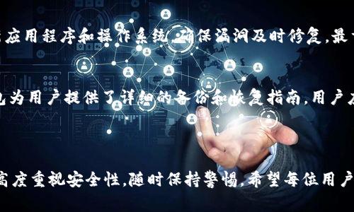 TP（通常指“TP钱包”或“Trust Wallet”）是一种加密货币钱包，可以被分类为热钱包。热钱包是指那些在线或连接互联网的加密货币钱包，与冷钱包（通常指离线或未连接互联网的钱包）相对。热钱包的优点在于便利性和快速交易，适合频繁使用和交易，而冷钱包则更为安全，适合长期存储和保护大额资产。

### 1. 什么是热钱包？

热钱包是指那些可以随时在线访问的数字资产管理工具。用户可以方便地发送和接收加密货币，并参与交易。由于热钱包始终保持与互联网连接，因此用户在访问和使用这些钱包时感觉更加便捷。例如，许多热钱包提供了用户友好的界面，使新手用户可以快速上手。

### 2. 热钱包的优缺点

便利性与易用性
热钱包的最大优势在于其容易使用的特性。用户可以随时随地进行交易，只需连接互联网。例如，像TP钱包这样的应用程序，可以让用户简单地通过手机进行交易。无论是在咖啡馆还是在公园中，轻松转账或查看余额，只需几指操作即可。

安全性风险
然而，热钱包也并非没有缺点，特别是在安全性方面。由于它们始终在线，这使其易受到黑客攻击和恶意软件的侵袭。如果用户不采取适当的安全措施，例如启用双重身份验证或保持软件更新，可能会面临资产丢失的风险。

### 3. 选择TP钱包的原因

用户友好界面
TP钱包以其友好的用户界面而闻名，即便是加密货币的新手也能轻松使用。应用程序为用户提供了直观的导航功能，让用户可以快速找到所需的功能，不必摸索复杂的操作。这对于想要快速完成交易的用户来说是一个重要的考虑因素。

多链支持
TP钱包不仅仅支持一种加密货币，它兼容多种区块链网络。这意味着用户可以管理多种资产，而不需要下载多个不同的钱包应用。这种多链支持为用户带来了便利，尤其是在需要频繁交易不同资产的情况下。

### 4. 加密货币的未来与热钱包的角色

随着加密货币的普及，越来越多的人开始关注如何安全地存储自己的数字资产。热钱包，尤其是像TP钱包这样的应用程序，已经成为许多用户的首选。其便捷性使得用户能够更好地参与加密货币生态，提高了交易的频率和流动性。

市场趋势
市场上出现了越来越多的钱包应用，各自提供不同的功能和特色。尽管安全性是用户关注的主要因素之一，便利性依然是许多用户最看重的。为了满足这一需求，TP钱包不断迭代更新，引入新的功能和安全措施，以确保用户的资产安全并提升用户体验。

### 5. 个人使用心得

作为一名经常参与加密货币交易的用户，我使用TP钱包已有一段时间。与其他钱包相比，我特别欣赏其简单易用和响应速度。能够在手机上通过指纹或面部识别完成交易，让我感到加密货币的使用变得更加便捷。然而，我也意识到安全性的重要性，因此我始终小心处理我的私钥和密码，定期检查应用的安全性。

山寨币的管理
我发现，TP钱包支持多链资产的功能，使得我能够轻松管理不同类型的山寨币，而无需切换到其他钱包应用。过去，我为了管理几种不同的山寨币，常常需要在多个钱包之间切换，这不仅烦琐，也大大增加了安全风险。现在，我可以在TP钱包中方便地管理所有资产，这让我受益匪浅。

### 6. 小贴士与建议

确保安全
在使用TP钱包或任何热钱包时，确保你的安全措施到位是非常必要的。首先，启用双重身份验证可以有效增加安全性。其次，定期更新应用程序和操作系统，确保漏洞及时修复。最重要的是，不要随意分享你的私钥或助记词，这些信息一旦泄露，便可能导致资产损失。

备份与恢复
热钱包的另一重要方面是备份与恢复。用户应当定期备份他们的钱包数据，确保在手机丢失或更换设备时能够轻松恢复资产。TP钱包为用户提供了详细的备份和恢复指南，用户应当仔细跟随步骤完成操作。

### 结语

综上所述，TP钱包作为一种热钱包，因其便利性、多链支持和用户友好界面受到广泛欢迎。然而，用户在享受这些优点的同时，也必须高度重视安全性，随时保持警惕。希望每位用户都能在加密货币的世界中找到最适合自己的管理方式，安全、高效地管理自己的资产。