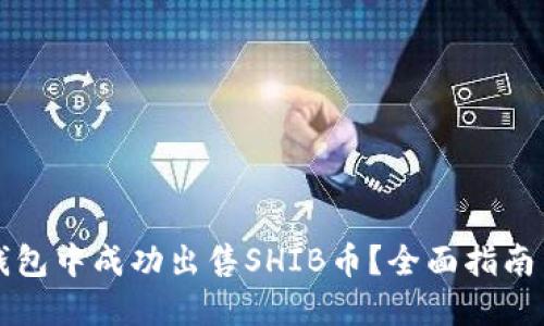 如何在TP钱包中成功出售SHIB币？全面指南与实用技巧