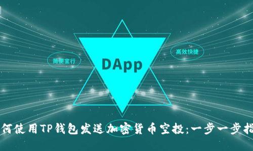 如何使用TP钱包发送加密货币空投：一步一步指南