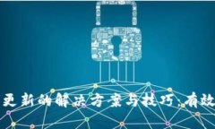 TP钱包资产不更新的解决方