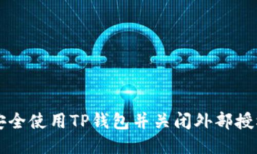 如何安全使用TP钱包并关闭外部授权设置