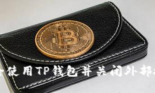 如何安全使用TP钱包并关闭外部授权设置
