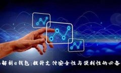 全面解析e钱包：提升支付