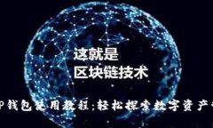 全面解析欧意TP钱包使用教