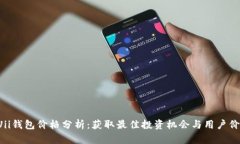 GUii钱包价格分析：获取最