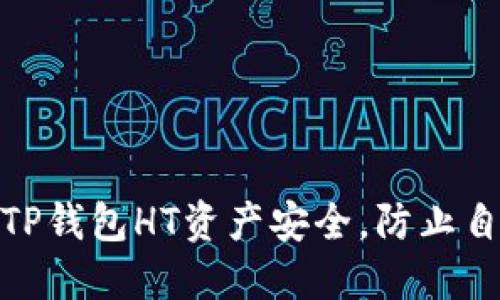 如何保障您的TP钱包HT资产安全，防止自动转走的风险