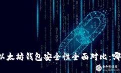 TP钱包与以太坊钱包安全性