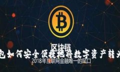 TP钱包如何安全便捷地将数