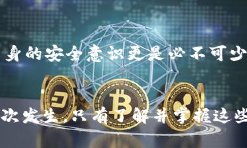 biao ti如何安全管理货币钱包的私钥：保护您的数字资产/biao ti

货币钱包, 私钥, 数字资产, 安全管理, 区块链/guanjianci

什么是货币钱包的私钥？
在数字货币的世界中，货币钱包的私钥是一个至关重要的概念。简单来说，私钥是访问和管理你在区块链上持有的数字资产（比如比特币或以太坊）的密码。如果说你的货币钱包是你的数字银行账户，那么私钥就是打开这个账户的钥匙。没有了私钥，你就无法访问或转移你的资产。

私钥的工作原理
私钥通常是一个长字符串，由数字和字母组成。它生成于你的钱包创建时，因此每个钱包都有唯一的私钥。私钥的安全性直接关系到你的资产安全。通过私钥，你可以对放在你的钱包中的数字资产进行操作，如发送和接收货币。

在区块链技术中，私钥通过公共密钥加密算法进行保护。每个私钥都会对应一个公共密钥，后者则可以用来生成钱包地址，任何人都可以将数字资产发送到这个地址，但只有持有私钥的人才能控制这些资产。这种设计保证了数字货币交易的安全性。

私钥的重要性
私钥的重要性显而易见。根据一些数据，超过70%的数字货币被盗事件都是由于用户不小心泄露了自己的私钥或者将其保存不当造成的。因此，合理管理和存储私钥不仅是保护个人资产的基础，也是每一个数字财富持有者必须掌握的技能。

如何安全存储私钥
确保你的私钥安全的方式有很多，最常见的包括以下几种：

ul
  listrong冷钱包/strong: 冷钱包是指离线存储数字资产的方法，如硬件钱包（如Ledger、Trezor）和纸钱包。硬件钱包将私钥保存在安全的硬件中，而纸钱包则将私钥打印出来，存放在安全的地方。这种方式能够有效抵御在线攻击。/li
  listrong密码管理工具/strong: 使用可靠的密码管理工具来记录私钥也是一种方式。虽然此方法仍有一定的风险，但如果选择信任度高的工具，可以稍微减轻私钥被盗的风险。/li
  listrong备份机制/strong: 为你的私钥创建多个备份是非常重要的。然而，确保这些备份安全存储并不与原始私钥相同的地方。例如，可以将一份放在家中，一份放在银行的保险箱中。/li
/ul

私钥管理中的常见错误
尽管我们明白私钥的重要性，但在管理私钥的过程中，用户仍然容易犯一些错误。

ul
  listrong数字化存储/strong: 许多人喜欢将私钥保存在电脑或手机上，这种做法极其危险。因为如果设备被恶意软件感染或被黑客入侵，攻击者将能够轻松获取你的私钥。/li
  listrong与他人分享/strong: 有些用户可能不小心分享了私钥，尤其是在社交网路或论坛上。记住，私钥是私有的，绝对不应和任何人分享。/li
  listrong忽视安全软件/strong: 很多人在电脑上运行不可靠或过时的安全软件，从而导致设备感染病毒，用户的私钥被盗。/li
/ul

个人经验分享
在我开始投资数字货币时，也曾面临着私钥管理的困惑。起初，我将私钥弄存储在电脑中，随即遭到黑客攻击，资产遭到窃取。那个时候，我感受到前所未有的恐慌，也意识到数字资产的安全管理是极其重要的。之后，我选择了将私钥转移到冷钱包中，这个决定让我心安很多。通过冷钱包，我农村出游时甚至不需带着计算机都能安心，随时随地都能管理我的资产。

与他人讨论私钥安全性
在多个与数字货币相关的社群中，谈论私钥安全性是个热门话题。每次参与势力的聚会，我都感受到大家对这一话题给予了极高的重视。有些人讲述他们因为不慎跌入诈骗活动的经历，也分享了一些安全管理的技巧。例如，有位在圈子里干了多年的前辈就坚持冷存储，并且建议所有人切勿把私钥放在云端或电子邮件中。通过讨论，我逐逐渐积累起数字资产管理的经验和方法。

应对未来挑战
未来，随着区块链的普及和数字货币市场的发展，私钥管理的重要性只会愈加凸显。新兴的技术，如区块链身份验证，或许将会改变我们管理私钥的方式。即便如此，作为用户自身的安全意识更是必不可少。记住，任何时候都不要对安全掉以轻心，你的财富和安全必须时刻放在心上。

结论
管理货币钱包的私钥是每一位数字货币投资者的基本功。无论是通过冷钱包、密码管理工具还是备份机制，都要牢牢记住私钥的重要性，防止因不慎而导致资产丢失的事件再次发生。只有了解并掌握这些知识，才能在这个瞬息万变的数字货币世界中立于不败之地。