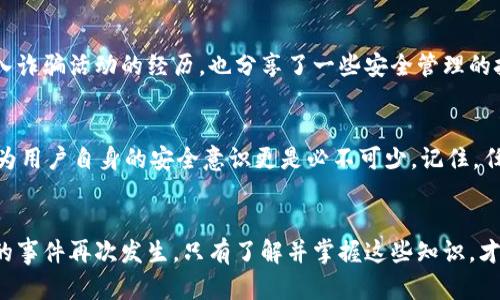 biao ti如何安全管理货币钱包的私钥：保护您的数字资产/biao ti

货币钱包, 私钥, 数字资产, 安全管理, 区块链/guanjianci

什么是货币钱包的私钥？
在数字货币的世界中，货币钱包的私钥是一个至关重要的概念。简单来说，私钥是访问和管理你在区块链上持有的数字资产（比如比特币或以太坊）的密码。如果说你的货币钱包是你的数字银行账户，那么私钥就是打开这个账户的钥匙。没有了私钥，你就无法访问或转移你的资产。

私钥的工作原理
私钥通常是一个长字符串，由数字和字母组成。它生成于你的钱包创建时，因此每个钱包都有唯一的私钥。私钥的安全性直接关系到你的资产安全。通过私钥，你可以对放在你的钱包中的数字资产进行操作，如发送和接收货币。

在区块链技术中，私钥通过公共密钥加密算法进行保护。每个私钥都会对应一个公共密钥，后者则可以用来生成钱包地址，任何人都可以将数字资产发送到这个地址，但只有持有私钥的人才能控制这些资产。这种设计保证了数字货币交易的安全性。

私钥的重要性
私钥的重要性显而易见。根据一些数据，超过70%的数字货币被盗事件都是由于用户不小心泄露了自己的私钥或者将其保存不当造成的。因此，合理管理和存储私钥不仅是保护个人资产的基础，也是每一个数字财富持有者必须掌握的技能。

如何安全存储私钥
确保你的私钥安全的方式有很多，最常见的包括以下几种：

ul
  listrong冷钱包/strong: 冷钱包是指离线存储数字资产的方法，如硬件钱包（如Ledger、Trezor）和纸钱包。硬件钱包将私钥保存在安全的硬件中，而纸钱包则将私钥打印出来，存放在安全的地方。这种方式能够有效抵御在线攻击。/li
  listrong密码管理工具/strong: 使用可靠的密码管理工具来记录私钥也是一种方式。虽然此方法仍有一定的风险，但如果选择信任度高的工具，可以稍微减轻私钥被盗的风险。/li
  listrong备份机制/strong: 为你的私钥创建多个备份是非常重要的。然而，确保这些备份安全存储并不与原始私钥相同的地方。例如，可以将一份放在家中，一份放在银行的保险箱中。/li
/ul

私钥管理中的常见错误
尽管我们明白私钥的重要性，但在管理私钥的过程中，用户仍然容易犯一些错误。

ul
  listrong数字化存储/strong: 许多人喜欢将私钥保存在电脑或手机上，这种做法极其危险。因为如果设备被恶意软件感染或被黑客入侵，攻击者将能够轻松获取你的私钥。/li
  listrong与他人分享/strong: 有些用户可能不小心分享了私钥，尤其是在社交网路或论坛上。记住，私钥是私有的，绝对不应和任何人分享。/li
  listrong忽视安全软件/strong: 很多人在电脑上运行不可靠或过时的安全软件，从而导致设备感染病毒，用户的私钥被盗。/li
/ul

个人经验分享
在我开始投资数字货币时，也曾面临着私钥管理的困惑。起初，我将私钥弄存储在电脑中，随即遭到黑客攻击，资产遭到窃取。那个时候，我感受到前所未有的恐慌，也意识到数字资产的安全管理是极其重要的。之后，我选择了将私钥转移到冷钱包中，这个决定让我心安很多。通过冷钱包，我农村出游时甚至不需带着计算机都能安心，随时随地都能管理我的资产。

与他人讨论私钥安全性
在多个与数字货币相关的社群中，谈论私钥安全性是个热门话题。每次参与势力的聚会，我都感受到大家对这一话题给予了极高的重视。有些人讲述他们因为不慎跌入诈骗活动的经历，也分享了一些安全管理的技巧。例如，有位在圈子里干了多年的前辈就坚持冷存储，并且建议所有人切勿把私钥放在云端或电子邮件中。通过讨论，我逐逐渐积累起数字资产管理的经验和方法。

应对未来挑战
未来，随着区块链的普及和数字货币市场的发展，私钥管理的重要性只会愈加凸显。新兴的技术，如区块链身份验证，或许将会改变我们管理私钥的方式。即便如此，作为用户自身的安全意识更是必不可少。记住，任何时候都不要对安全掉以轻心，你的财富和安全必须时刻放在心上。

结论
管理货币钱包的私钥是每一位数字货币投资者的基本功。无论是通过冷钱包、密码管理工具还是备份机制，都要牢牢记住私钥的重要性，防止因不慎而导致资产丢失的事件再次发生。只有了解并掌握这些知识，才能在这个瞬息万变的数字货币世界中立于不败之地。
