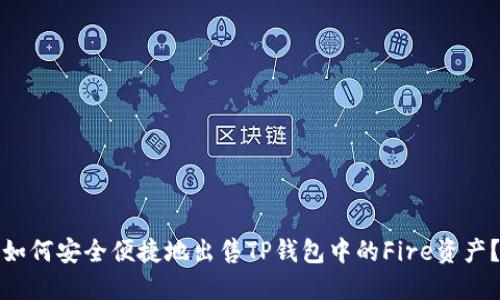 如何安全便捷地出售TP钱包中的Fire资产？