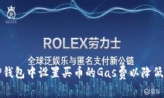 如何在TP钱包中设置买币的