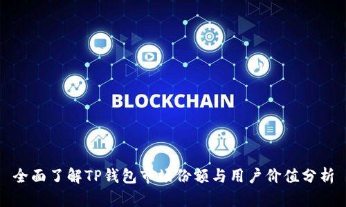 全面了解TP钱包市场份额与用户价值分析
