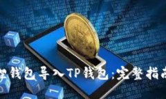 如何将小狐狸钱包导入T