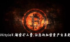 比特派（Bitpie）：解密矿